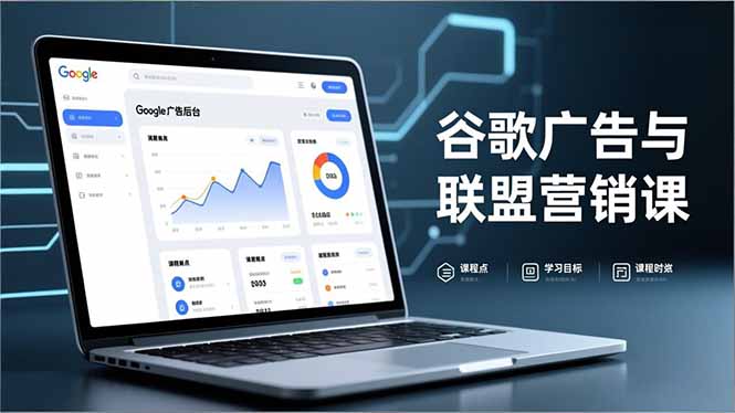 （16950期）谷歌广告与联盟营销课，防关联注册、退款指南、流量追踪，全链路实战，月收益达5000美元+|无忧资源社