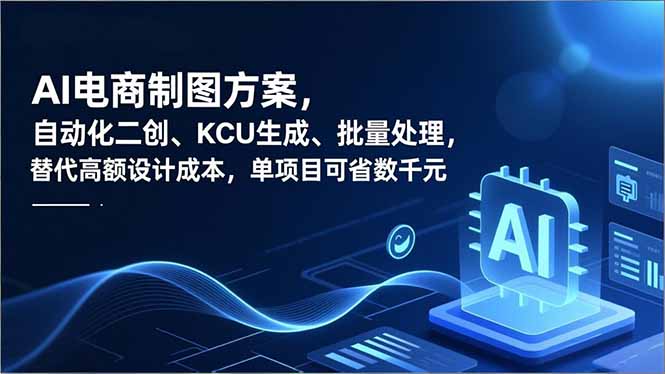 （16877期）AI电商制图方案，自动化二创、SKU生成、批量处理，替代高额设计成本，单项目可省数千元|无忧资源社