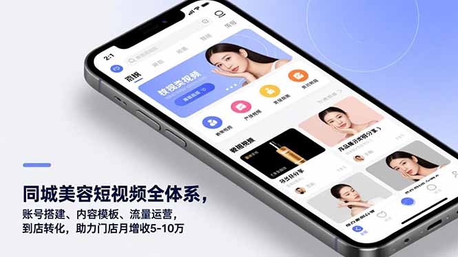 （16951期）同城美容短视频全体系，账号搭建、内容模板、流量运营，到店转化，助力门店月增收5-10万|无忧资源社