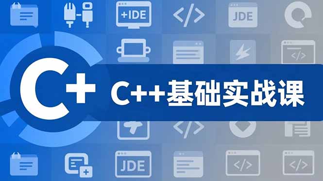 (16869期)C++零基础实战课,夯实C语言基础、贯穿游戏项目、掌握开发思维,学成可挑战月薪15K+岗位|无忧资源社