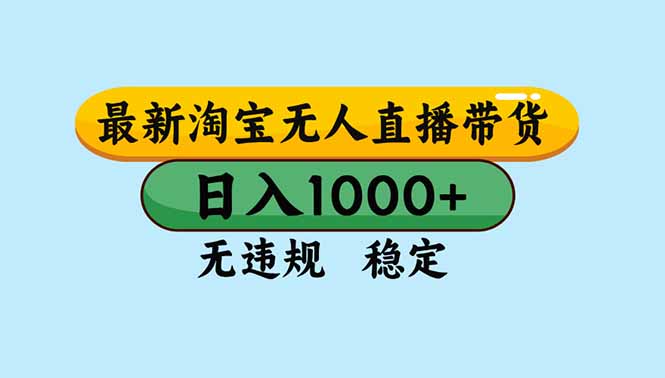 （16761期）淘宝无人直播，独家技术，日入2K+，无违规无封号，可矩阵，长期稳定|无忧资源社