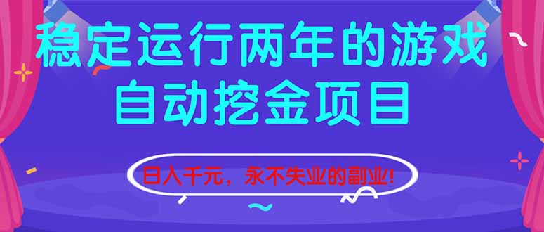 （16755期）稳定运行两年的游戏自动挖金项目，日入千元，永不失业的副业！|无忧资源社