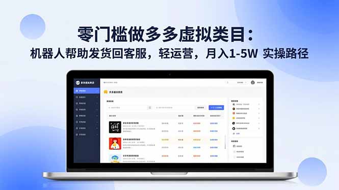 （16763期）零门槛做多多虚拟类目：机器人帮助发货回客服，轻运营，月入 1-5W 实操路径|无忧资源社