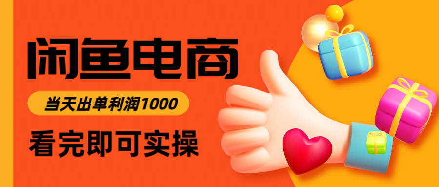 闲鱼高利润电商,当天上架当天出单,一单利润300|无忧资源社