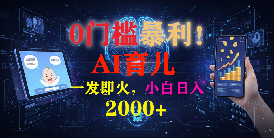 （16801期）0门槛暴利！《AI育儿短视频之宝宝说》一发即火，轻松日入2000+|无忧资源社