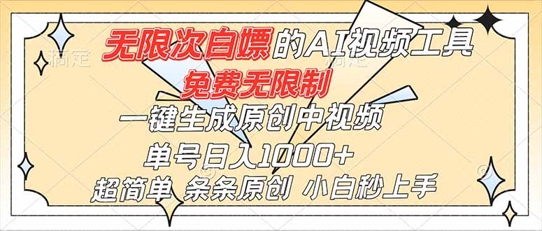 (16732)超强大的AI工具,免费无限制,一键生成原创中视频,单号日入1000+,小白秒上手|无忧资源社