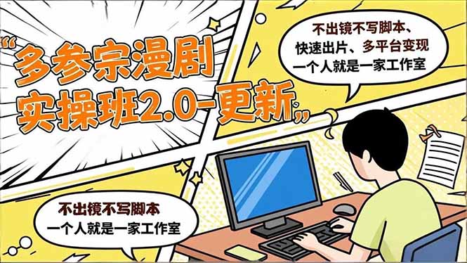 (16849期)多参 宗漫剧实操班2.0-更新,不出镜不写脚本、快速出片、多平台变现,一个人就是一家工作室|无忧资源社