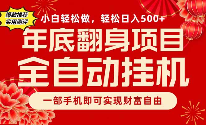 （16889期）副业首选，一部手机，轻松日入500+，年底翻身项目|无忧资源社