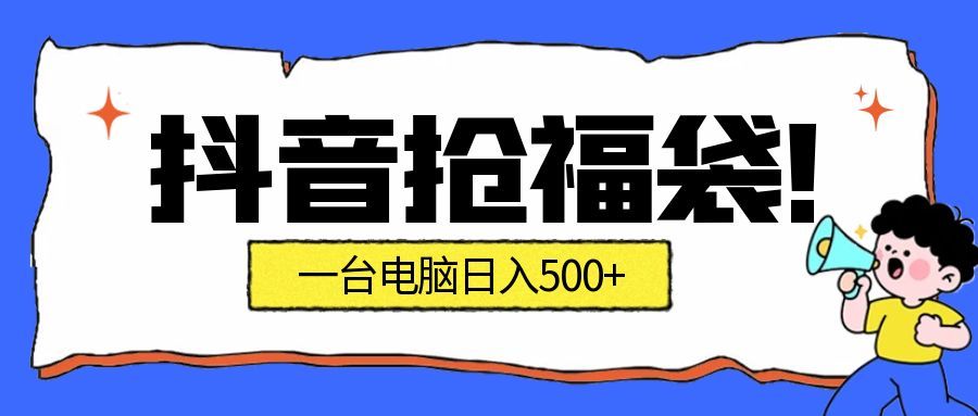 （16953期）抢福袋挂机项目：自动薅福利，告别手动蹲守！副业增收新姿势！一台电脑日收益500+|无忧资源社