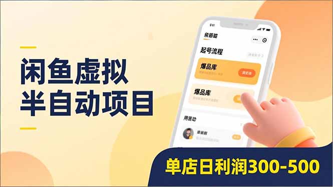 （16961期）闲鱼虚拟半自动项目，半自动起号、全自动升级、爆品库更新，低门槛复制，单店日利润300-500|无忧资源社