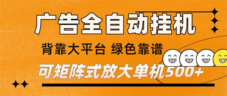 （16980） 广告全自动挂机 单机单日500+ 矩阵放大 背靠大平台 绿色稳定 新手小白轻松玩转|无忧资源社