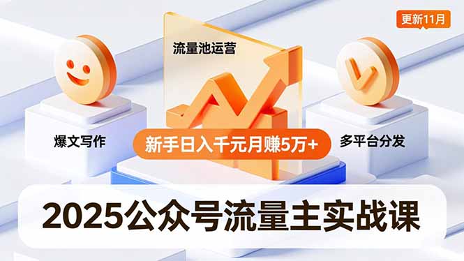 （16716期）2025公众号流量主实战课，爆文写作、流量池运营、多平台分发，新手日入千元月赚5万+更新11月|无忧资源社