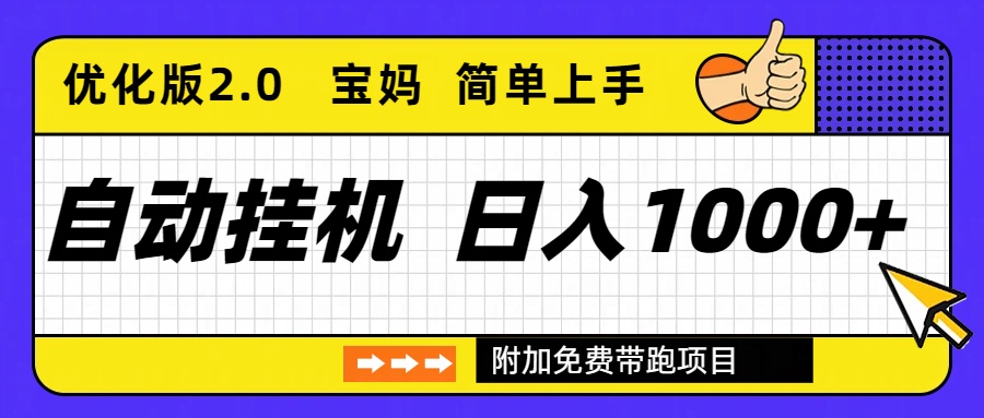 (16853期)自动挂机项目长期稳定单日收益1000+ 优化版2.0|无忧资源社