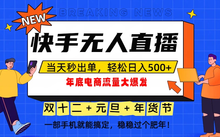 (16772期)泼天的富贵一定要接住!年底流量大爆发,一部手机轻松日入500+!|无忧资源社