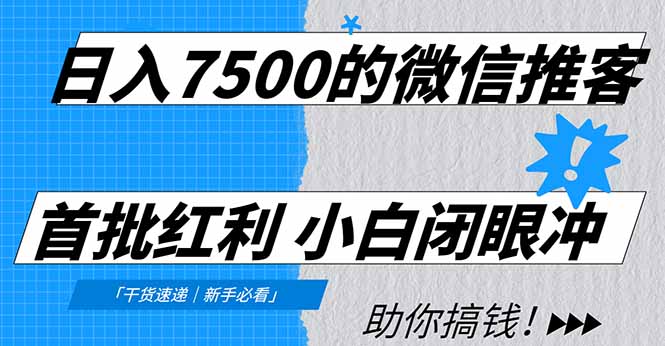 （16962期）日入7500的微信推客，首批红利，自用省钱、分享赚钱，0门槛小白闭眼冲！|无忧资源社