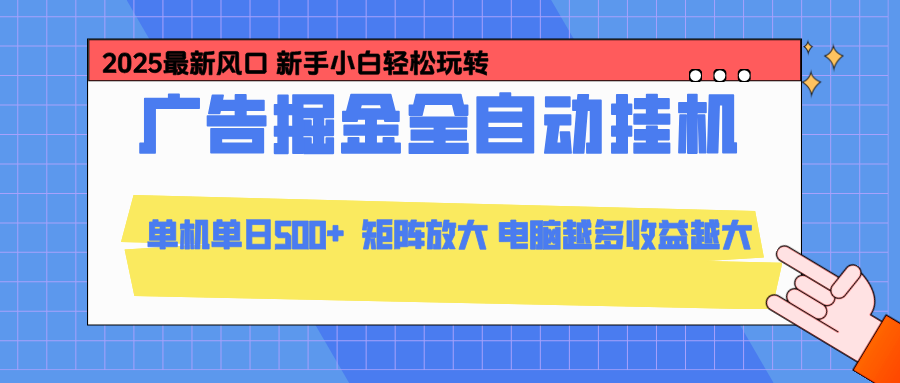 （16736期）24小时广告全自动挂机，云机模拟器均可操作，矩阵挂机项目，上手难度低，单日收益500+|无忧资源社
