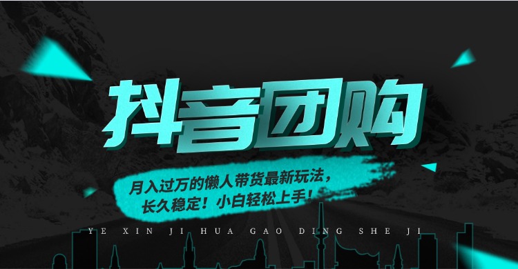 （16963期）月入过万的抖音团购，懒人带货最新玩法，长久稳定！小白轻松上手！|无忧资源社