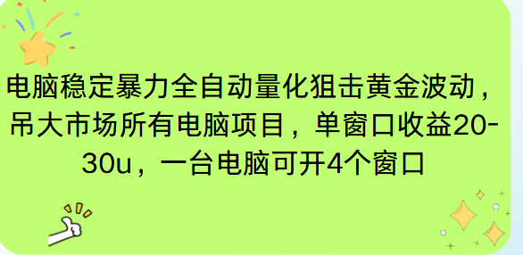 （16737期）电脑EA策略挂机项目单窗口收益20-30u，单电脑可挂5-10个窗口收益稳健4位数|无忧资源社