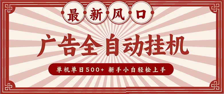 (16847期)2025最新风口 广告全自动挂机 单机单机单日500+ 矩阵放大 电脑越多收益越大。新手小白轻松上手|无忧资源社