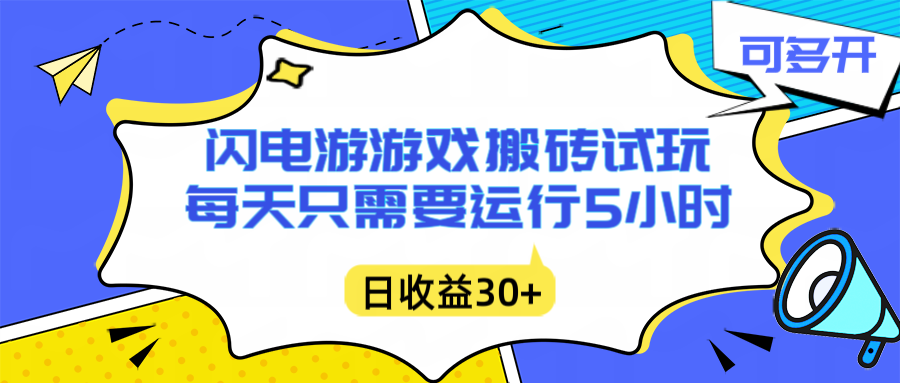 （16882期）闪电游自动搬砖：每天只需要5小时躺赚攻略，不需要人工干预，单电脑每天1000+主业副业都可以|无忧资源社