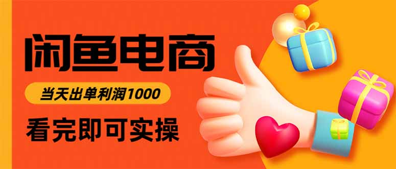 (16872期)闲鱼高利润电商,当天上架当天出单,一单利润300|无忧资源社