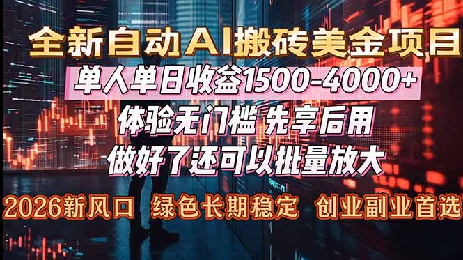 （16982期）Al美金搬砖，单日收益1500-4000+，2026风口项目，可以副业，可以全职，可以工作室放大|无忧资源社