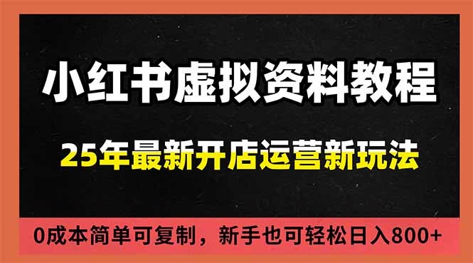 （16795期）小红书虚拟资料项目：最新搜索流变现玩法，0成本简单可复制，一人多店打法，新手日入800+|无忧资源社