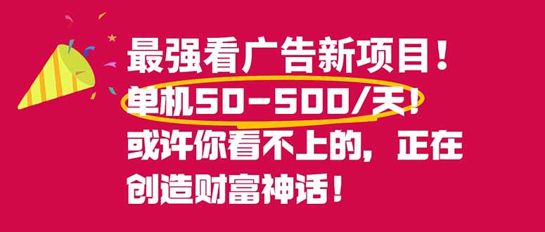 (16766期)最强看广告新项目单机50~500/天,0投入,0风险,有手机就可做!|无忧资源社