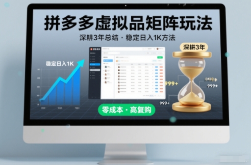 深耕3年之久总结，拼多多虚拟品矩阵玩法，稳定日入1K方法【揭秘】|无忧资源社
