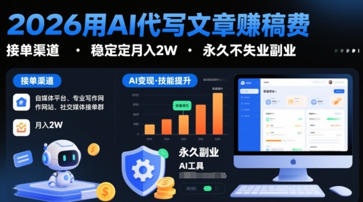 2026用AI代写文章賺稿费，提供接单渠道，稳定月入2W，永久不失业副业|无忧资源社