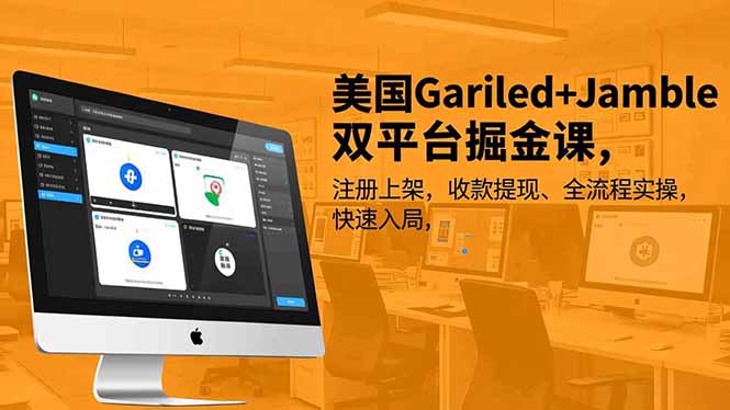 （16813期）美国Gariled+Jamble双平台掘金课，注册上架、收款提现、全流程实操，快速入局|无忧资源社