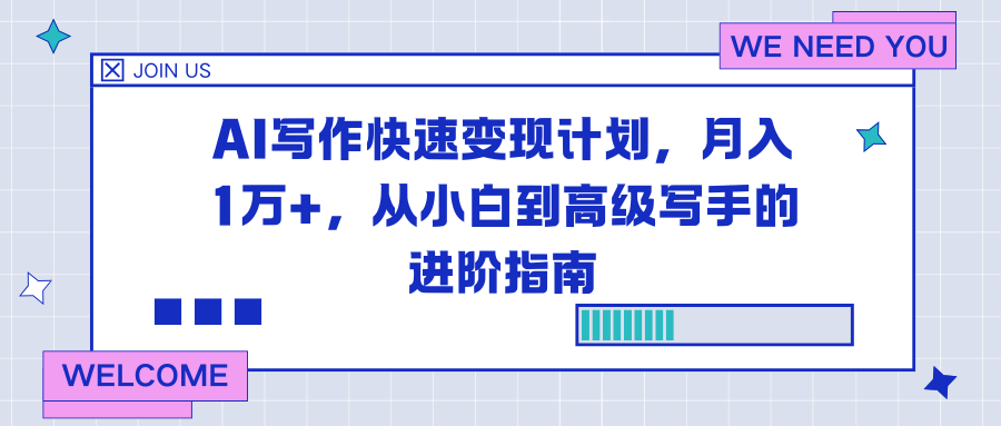 (16782期)AI写作快速变现计划,月入1万+,从小白到高级写手的进阶指南|无忧资源社