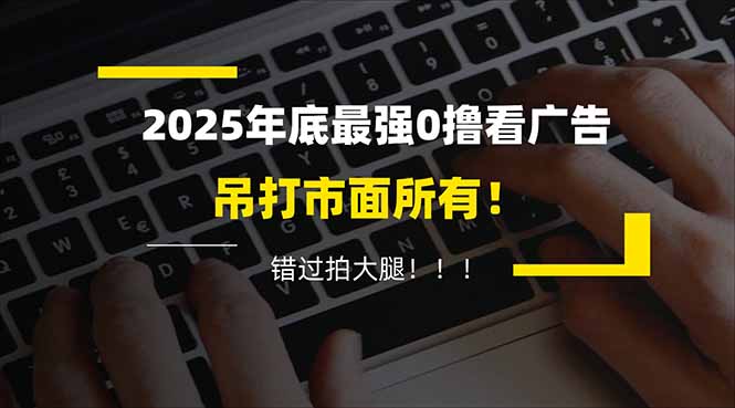 (16848期)懒人福利!每天 20 分钟刷广告,动动手指轻松赚 100+,碎片时间就能做!|无忧资源社