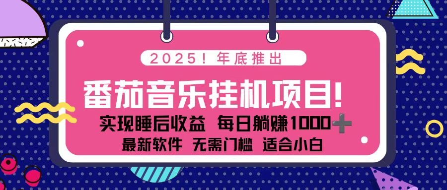 (16835期)全新平台,蓝海时期!2025年年底番茄音乐挂机项目,每天几分钟,月入1000+,可矩阵|无忧资源社
