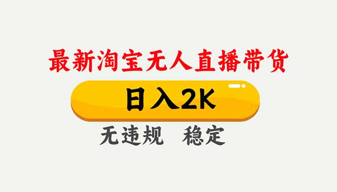 (16835期)淘宝无人直播【最新】,独家技术,日入2K+,无违规无封号,可矩阵,长期稳定|无忧资源社