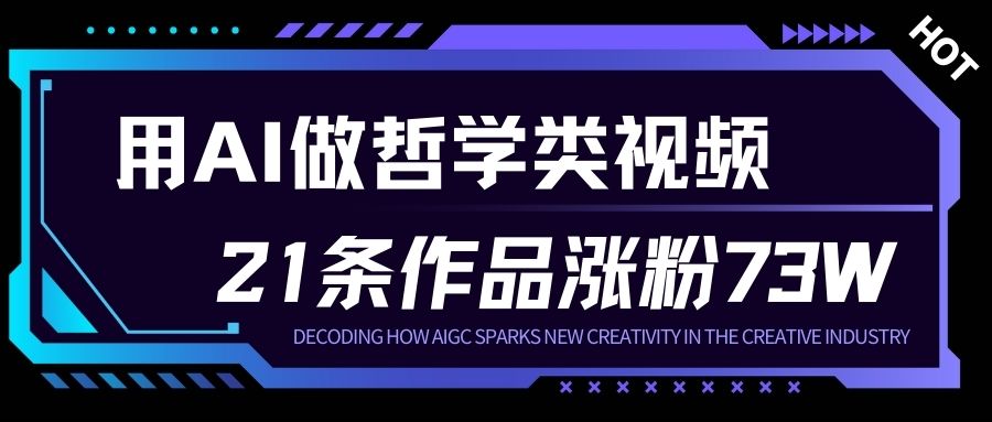 用AI做人生哲学短视频，23条作品涨粉73W，收益非常可观，月入1W+|无忧资源社