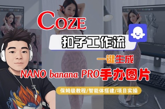 Coze扣子智能体工作流一键生成“nano_banana2-手办图片”,全流程保姆级教学|无忧资源社