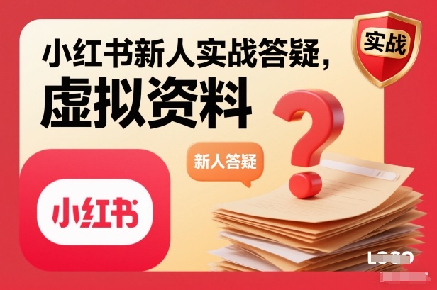 小红书新人实战答疑,小红书虚拟资料项目实战答疑|无忧资源社