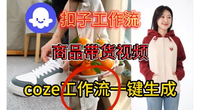 Coze扣子智能体工作流一键生成商品带货视频，保姆级搭建教学|无忧资源社