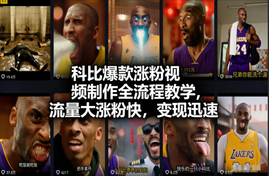 科比爆款涨粉视频制作全流程教学，流量大涨粉快，变现迅速|无忧资源社