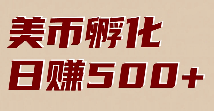 美币孵化：电脑全自动挂机赚美金，小白轻松上手|无忧资源社