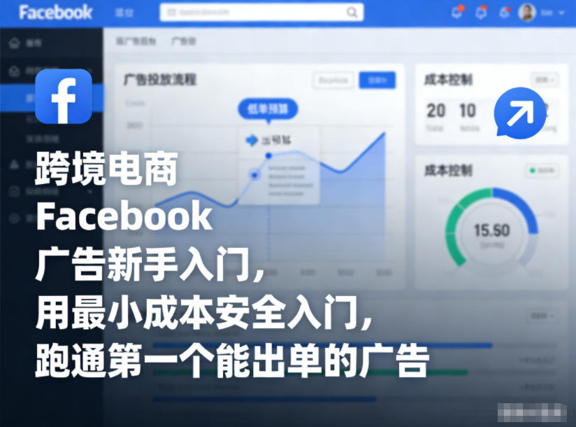 跨境电商Facebook广告新手入门，用最小成本安全入门，跑通第一个能出单的广告|无忧资源社