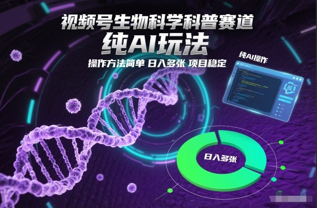 视频号生物科学科普赛道,纯AI玩法,操作方法简单,日入多张,项目稳定|无忧资源社
