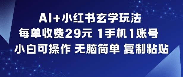 AI+小红书玄学玩法,每单收费29米,1手机1账号,小白可操作,无脑简单复制粘贴|无忧资源社