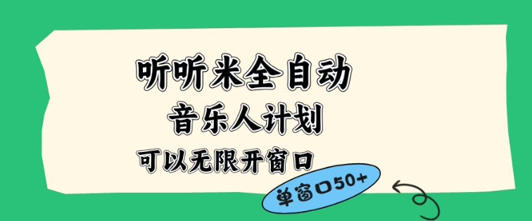 听听米全自动音乐人计划，一个白名单可以多开账号，矩阵操作，无需人工，到窗口50+【揭秘】|无忧资源社