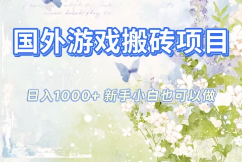 国外游戏搬砖项目，日入1k+，全自动解放双手，新手小白也可做【揭秘】|无忧资源社