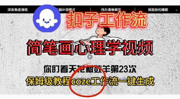Coze扣子工作流一键生成简笔画心理学视频，保姆级搭建教学|无忧资源社