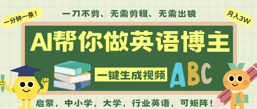 AI一键生成英语单词视频,一刀不剪无需剪辑,吴彦祖都深耕英语赛道了!无需英语基础,全程AI帮你搞定|无忧资源社