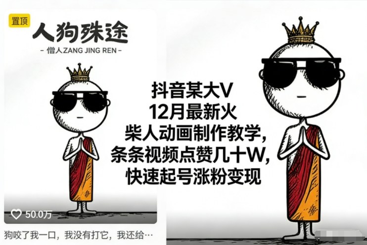 抖音某大V12月最新火柴人动画制作教学，条条视频点赞几十W，快速起号涨粉变现|无忧资源社