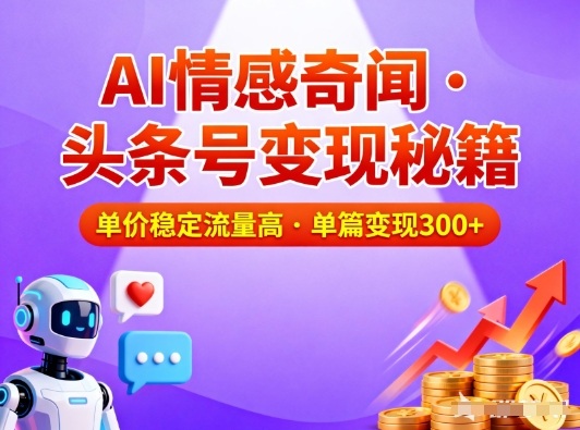 头条号做AI情感奇闻内容,单价稳定流量高,一篇变现3张|无忧资源社